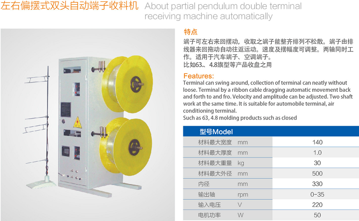 左右偏摆式双头自动端子收料机